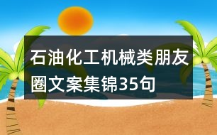 石油化工、機械類朋友圈文案集錦35句