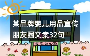 某品牌嬰兒用品宣傳朋友圈文案32句