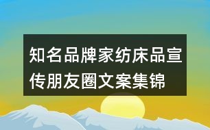 知名品牌家紡、床品宣傳朋友圈文案集錦29句