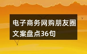 電子商務(wù)、網(wǎng)購朋友圈文案盤點(diǎn)36句