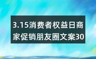 3.15消費(fèi)者權(quán)益日商家促銷朋友圈文案30句