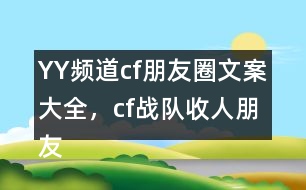 YY頻道：cf朋友圈文案大全，cf戰(zhàn)隊(duì)收人朋友圈文案29句