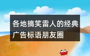 各地搞笑、雷人的經典廣告標語、朋友圈文案31句