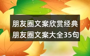 朋友圈文案欣賞：經典朋友圈文案大全35句