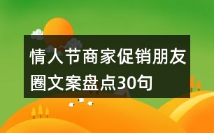 情人節(jié)商家促銷朋友圈文案盤點30句