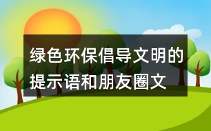 綠色環(huán)保、倡導文明的提示語和朋友圈文案31句