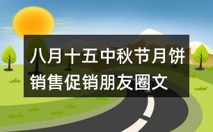 八月十五中秋節(jié)月餅銷售、促銷朋友圈文案30句