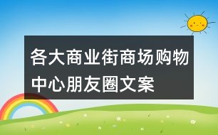 各大商業(yè)街、商場、購物中心朋友圈文案大全31句