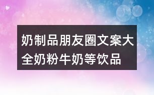 奶制品朋友圈文案大全：奶粉、牛奶等飲品類朋友圈文案29句