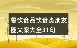 餐飲、食品、飲食類朋友圈文案大全31句