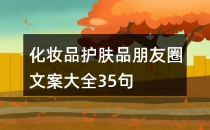 化妝品、護膚品朋友圈文案大全35句