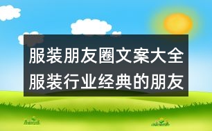 服裝朋友圈文案大全：服裝行業(yè)經(jīng)典的朋友圈文案匯總35句