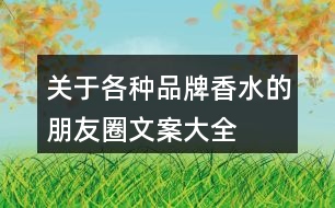 關(guān)于各種品牌“香水”的朋友圈文案大全36句