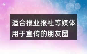 適合報(bào)業(yè)、報(bào)社等媒體用于宣傳的朋友圈文案29句