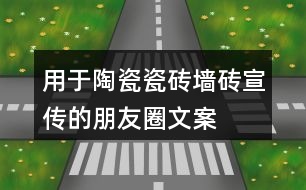 用于陶瓷、瓷磚、墻磚宣傳的朋友圈文案大全36句