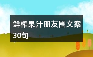 鮮榨果汁朋友圈文案30句