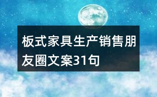 板式家具生產(chǎn)、銷售朋友圈文案31句