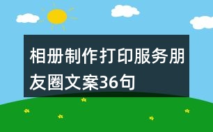 相冊制作、打印服務朋友圈文案36句