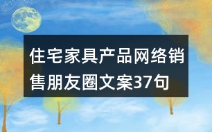 住宅家具產(chǎn)品網(wǎng)絡(luò)銷售朋友圈文案37句