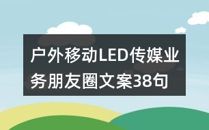 戶外移動(dòng)LED傳媒業(yè)務(wù)朋友圈文案38句