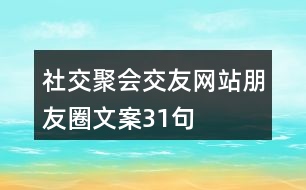 社交聚會(huì)、交友網(wǎng)站朋友圈文案31句