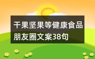 干果、堅果等健康食品朋友圈文案38句