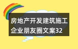 房地產(chǎn)開發(fā)、建筑施工企業(yè)朋友圈文案32句