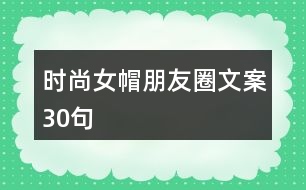 時尚女帽朋友圈文案30句