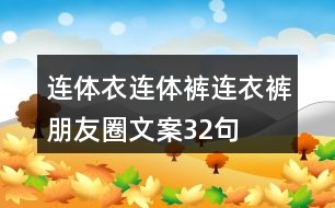 連體衣、連體褲、連衣褲朋友圈文案32句