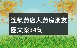 連鎖藥店、大藥房朋友圈文案34句