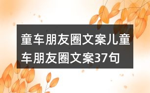 童車(chē)朋友圈文案、兒童車(chē)朋友圈文案37句