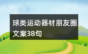 球類運動器材朋友圈文案38句