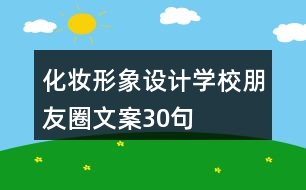 化妝形象設(shè)計學(xué)校朋友圈文案30句