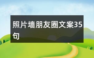 照片墻朋友圈文案35句