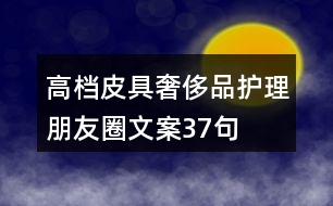 高檔皮具奢侈品護理朋友圈文案37句