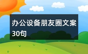 辦公設備朋友圈文案30句