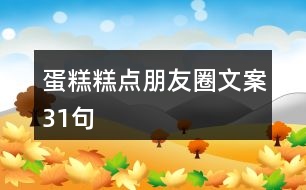 蛋糕、糕點(diǎn)朋友圈文案31句