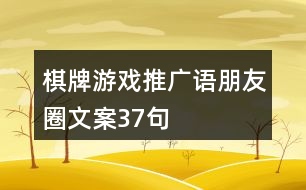 棋牌游戲推廣語、朋友圈文案37句