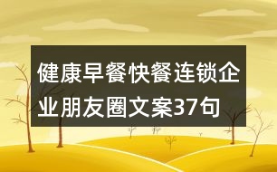 健康早餐、快餐連鎖企業(yè)朋友圈文案37句