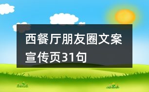 西餐廳朋友圈文案 、宣傳頁31句