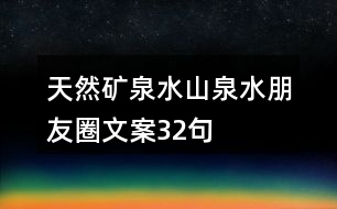 天然礦泉水、山泉水朋友圈文案32句