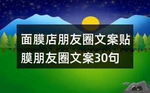 面膜店朋友圈文案、貼膜朋友圈文案30句