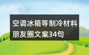 空調(diào)、冰箱等制冷材料朋友圈文案34句