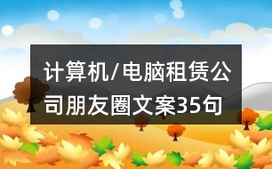 計算機/電腦租賃公司朋友圈文案35句