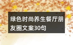 綠色時(shí)尚養(yǎng)生餐廳朋友圈文案30句