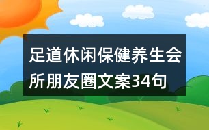 足道休閑保健養(yǎng)生會所朋友圈文案34句