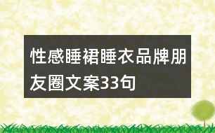 性感睡裙、睡衣品牌朋友圈文案33句