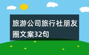 旅游公司、旅行社朋友圈文案32句