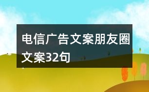 電信廣告文案、朋友圈文案32句