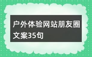 戶(hù)外體驗(yàn)網(wǎng)站朋友圈文案35句
